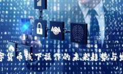 数字货币线下操作的未来趋势与发展