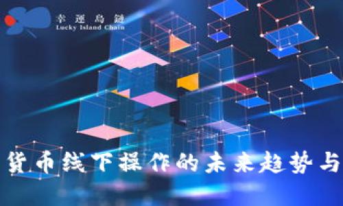 数字货币线下操作的未来趋势与发展