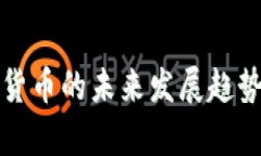 疫情后数字货币的未来发展趋势与市场分析