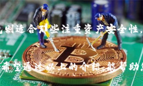 什么是TP钱包的冷钱包？
在开始介绍TP钱包的冷钱包之前，我们需要理解什么是冷钱包。冷钱包是指一种离线存储的数字资产管理方式，它并不直接连接互联网。这种存储方式能够大幅降低黑客袭击和恶意软件的风险，安全性大大提高。因此，所有数字货币的投资者都极力推荐使用冷钱包来保护他们的资产。

TP钱包的特点
TP钱包（Trust Wallet）是一个广受欢迎的多链数字资产钱包，支持众多类型的加密货币。它的易用性和安全性吸引了大量用户，而冷钱包的引入进一步增强了这一点。TP钱包不仅支持热钱包，还提供了冷钱包的功能，使得用户能够更安全地存储他们的数字资产。

如何设置TP钱包的冷钱包
如果您想使用TP钱包的冷钱包功能，以下是一些简单步骤来帮助您开始：

1. strong下载TP钱包/strongbr /
   在您手机的应用商店中搜索“TP钱包”并下载。确保您下载的是官方应用，以避免使用盗版或恶意版本。
   
2. strong创建或导入钱包/strongbr /
   如果您是新用户，可以选择创建新钱包。如果您已经有一个钱包，可以通过助记词导入您的钱包。
   
3. strong选择冷钱包选项/strongbr /
   在钱包的设置中，您会找到一个关于冷存储或冷钱包的选项。点击进入，系统将引导您完成设置过程。
   
4. strong生成私钥/strongbr /
   在冷钱包设置过程中，您将获得一个私钥和助记词。这是您资产的核心，务必妥善保存，建议写下来并存放在安全的地方。
   
5. strong转移资产/strongbr /
   通过TP钱包的转账功能，将您的数字资产从热钱包转移到冷钱包，完成后，您就可以安全地存储您的资产了。

冷钱包的优势
冷钱包相较于热钱包的主要优势在于安全性。由于冷钱包不连接互联网，它们不会受到网络攻击的威胁。而热钱包则需要经常连接网络，可能会面临更高的安全风险。此外，冷钱包还可以帮助投资者更好地管理长期投资，减少不必要的交易和费用。

可能遇到的问题与解决方案
在使用TP钱包冷钱包的过程中，用户可能会遇到一些问题，下面我们来讨论两个常见问题及其解决方案。

问题1：我能否丢失我的冷钱包私钥？
这是一个非常重要的问题，真心觉得，私钥的安全性直接关系到您的数字资产。如果您丢失了私钥，您将无法访问您的钱包和存储在里面的任何资产。为了确保安全，建议您采取以下措施：
ul
li将私钥多份记录下来，分开存放在不同安全的地点。/li
li避免将私钥存放在数字形式的设备中，如电脑、手机等，因为这些设备可能面临黑客攻击的风险。/li
li考虑使用防水、防火的存储方式（例如保险箱）来保护您的纸质记录。/li
/ul

问题2：冷钱包是否适合所有用户？
有点遗憾的是，冷钱包并不适合所有用户。对于日常交易频繁的用户，使用热钱包更为方便，因为它们提供了快速的访问和操作。而冷钱包则适合那些注重资产安全性，或是进行长期投资的用户。根据不同的投资策略，用户可以选择适合自己的方式。如果您是长期持有者，冷钱包无疑是一个好的选择。

总结
TP钱包的冷钱包功能为用户提供了一种安全、可靠的方式来管理和存储他们的加密货币。在现代数字资产管理中，安全性是至关重要的。希望通过以上的介绍，能帮助您更好地理解和使用TP钱包的冷钱包功能，保护好自己的资产。在使用冷钱包的同时，也要保持对市场变化的关注，随时作出相应的调整。