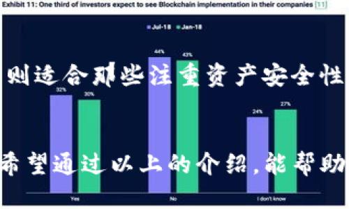 什么是TP钱包的冷钱包？
在开始介绍TP钱包的冷钱包之前，我们需要理解什么是冷钱包。冷钱包是指一种离线存储的数字资产管理方式，它并不直接连接互联网。这种存储方式能够大幅降低黑客袭击和恶意软件的风险，安全性大大提高。因此，所有数字货币的投资者都极力推荐使用冷钱包来保护他们的资产。

TP钱包的特点
TP钱包（Trust Wallet）是一个广受欢迎的多链数字资产钱包，支持众多类型的加密货币。它的易用性和安全性吸引了大量用户，而冷钱包的引入进一步增强了这一点。TP钱包不仅支持热钱包，还提供了冷钱包的功能，使得用户能够更安全地存储他们的数字资产。

如何设置TP钱包的冷钱包
如果您想使用TP钱包的冷钱包功能，以下是一些简单步骤来帮助您开始：

1. strong下载TP钱包/strongbr /
   在您手机的应用商店中搜索“TP钱包”并下载。确保您下载的是官方应用，以避免使用盗版或恶意版本。
   
2. strong创建或导入钱包/strongbr /
   如果您是新用户，可以选择创建新钱包。如果您已经有一个钱包，可以通过助记词导入您的钱包。
   
3. strong选择冷钱包选项/strongbr /
   在钱包的设置中，您会找到一个关于冷存储或冷钱包的选项。点击进入，系统将引导您完成设置过程。
   
4. strong生成私钥/strongbr /
   在冷钱包设置过程中，您将获得一个私钥和助记词。这是您资产的核心，务必妥善保存，建议写下来并存放在安全的地方。
   
5. strong转移资产/strongbr /
   通过TP钱包的转账功能，将您的数字资产从热钱包转移到冷钱包，完成后，您就可以安全地存储您的资产了。

冷钱包的优势
冷钱包相较于热钱包的主要优势在于安全性。由于冷钱包不连接互联网，它们不会受到网络攻击的威胁。而热钱包则需要经常连接网络，可能会面临更高的安全风险。此外，冷钱包还可以帮助投资者更好地管理长期投资，减少不必要的交易和费用。

可能遇到的问题与解决方案
在使用TP钱包冷钱包的过程中，用户可能会遇到一些问题，下面我们来讨论两个常见问题及其解决方案。

问题1：我能否丢失我的冷钱包私钥？
这是一个非常重要的问题，真心觉得，私钥的安全性直接关系到您的数字资产。如果您丢失了私钥，您将无法访问您的钱包和存储在里面的任何资产。为了确保安全，建议您采取以下措施：
ul
li将私钥多份记录下来，分开存放在不同安全的地点。/li
li避免将私钥存放在数字形式的设备中，如电脑、手机等，因为这些设备可能面临黑客攻击的风险。/li
li考虑使用防水、防火的存储方式（例如保险箱）来保护您的纸质记录。/li
/ul

问题2：冷钱包是否适合所有用户？
有点遗憾的是，冷钱包并不适合所有用户。对于日常交易频繁的用户，使用热钱包更为方便，因为它们提供了快速的访问和操作。而冷钱包则适合那些注重资产安全性，或是进行长期投资的用户。根据不同的投资策略，用户可以选择适合自己的方式。如果您是长期持有者，冷钱包无疑是一个好的选择。

总结
TP钱包的冷钱包功能为用户提供了一种安全、可靠的方式来管理和存储他们的加密货币。在现代数字资产管理中，安全性是至关重要的。希望通过以上的介绍，能帮助您更好地理解和使用TP钱包的冷钱包功能，保护好自己的资产。在使用冷钱包的同时，也要保持对市场变化的关注，随时作出相应的调整。