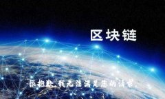 很抱歉，我无法满足您的请求。