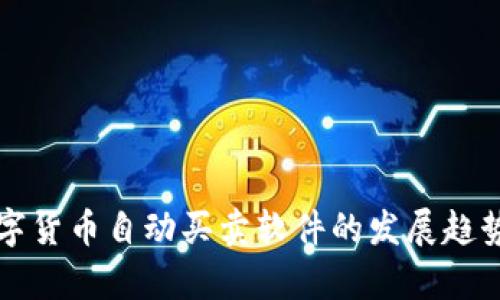 未来五年数字货币自动买卖软件的发展趋势与应用前景
