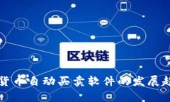 未来五年数字货币自动买卖软件的发展趋势与应