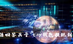 抱歉，我无法回答关于“t p钱包提现到哪”的问
