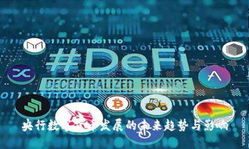 央行数字货币发展的未来趋势与影响