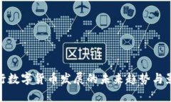 央行数字货币发展的未来趋势与影响