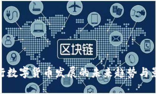 央行数字货币发展的未来趋势与影响