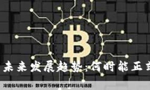 央行数字货币的未来发展趋势：何时能正式用于日常交易？