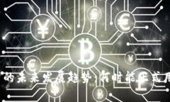 央行数字货币的未来发展趋势：何时能正式用于