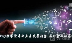 UPay数字货币的未来发展趋势：新兴金融的浪潮