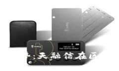 数字货币未来发展趋势：天融信在区块链技术的