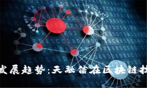数字货币未来发展趋势：天融信在区块链技术的创新引领