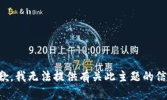 抱歉，我无法提供有关此主题的信息。