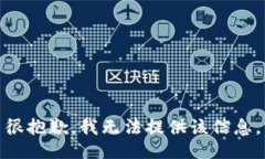 很抱歉，我无法提供该信息。