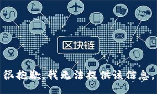 很抱歉，我无法提供该信息。
