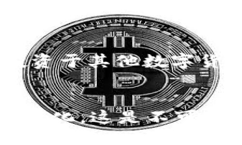 引言
在数字货币迅速发展的大背景下，以太坊作为仅次于比特币的第二大加密货币，已经成为了投资者关注的热点。而麦子钱包，作为一种流行的数字钱包，为用户提供了便捷的管理和交易加密货币的功能。那么，麦子钱包如何卖以太坊呢？在本文中，我们将深入探讨这一主题，并为你提供详细的操作指南。

什么是麦子钱包？
在深入讨论如何通过麦子钱包卖出以太坊之前，我们首先来了解一下麦子钱包。麦子钱包是一款支持多种数字资产管理、交易和存储的数字钱包。在这款钱包中，用户可以方便地管理自己的加密货币，进行转账、交易等操作。为了确保用户的资金安全，麦子钱包还提供了多重安全机制，包括私钥管理和二次验证等。

麦子钱包中的以太坊
以太坊是一种开源的区块链平台，允许开发者在其上构建去中心化应用（DApps）。通过麦子钱包，用户不仅可以存储以太坊，还可以进行交易和商业活动。因此，了解如何在麦子钱包中操作以太坊，对每一个投资者来说都是至关重要的。

通过麦子钱包卖以太坊的步骤
在确认你在麦子钱包中拥有以太坊后，下面是一些简单的步骤，可以帮助你顺利完成以太坊的出售：

h4步骤一：打开麦子钱包/h4
首先，确保你已下载并安装麦子钱包，并通过对你的账户进行安全验证进入钱包界面。这是一个重要的步骤，确保你的资金安全。

h4步骤二：选择以太坊/h4
在钱包界面，找到以太坊（ETH）选项。通常，你会看到一个清晰的界面显示你钱包中所有的数字资产。在这个屏幕中，选择以太坊用于后续操作。

h4步骤三：查看余额和交易历史/h4
在选择以太坊后，你会被引导到一个界面，可以查看你的以太坊余额和交易历史。在确认了你的余额之后，继续下一步。

h4步骤四：选择卖出选项/h4
在以太坊的相关界面上，会有一个“卖出”或“交易”的按钮。点击它后，你将被要求输入你想要出售的以太坊数量。如果你不确定要卖出多少，可以查看市场价格以及自己的资金需求。

h4步骤五：确认交易信息/h4
在输入了出售数量后，系统会显示交易的详细信息，包括价格、手续费等。在确认这些信息无误后，点击“确认交易”。

h4步骤六：完成交易/h4
交易完成后，你会收到一条交易成功的通知，同时你的钱包余额也会相应更新。此时，你可以选择将交易收入存入银行账户，或再次购买其他数字货币。

卖出以太坊时需要注意的事项
false空 

h4保持安全性/h4
在出售以太坊之前，请确保你了解市场的安全性和相关风险。保护好自己的账户信息，避免因第三方应用或平台的错误而导致的资金损失。

h4理解市场波动/h4
加密货币市场波动性极大，所以在交易时要时刻关注市场变化。选择合适的时机出售以太坊，以获得更好的利润。

h4考虑交易费/h4
每次交易都可能会产生一定的手续费，因此在出售以太坊时，请务必考虑这些费用，确保你所得到的收益是实际利益。

可能的相关问题

h4问题一：麦子钱包是否安全？/h4
关于安全性，我真心觉得这是许多人在考虑数字钱包时最关心的问题之一。麦子钱包提供了多重安全措施，如私钥加密和二次身份验证，大大降低了黑客攻击的风险。但是，没有任何安全系统可以百分之百保证安全，因此用户应定期更新密码，并选择强密码来增强账户的安全性。

h4问题二：卖出以太坊后我应该做什么？/h4
卖出以太坊之后，你可能会问，我应该做什么呢？有点遗憾的是，卖出并不意味着你的投资之路就在此结束。其实，卖出后你可以选择多样化投资，比如重新投资于其他数字货币，或者将资金用作现实生活中的其他消费。投资的核心是持续学习，保持好奇心，对市场有清晰的理解，将在未来的投资中收获更好的成果。

总结
通过以上的详细介绍，相信你已经了解了如何通过麦子钱包来卖出以太坊的具体步骤，以及在这个过程中需要注意的事项。同时，考虑到安全性和投资的多样化，这是不可或缺的。如果你在这个过程中有任何疑问，欢迎继续深入讨论，或寻求专家的建议。希望每一个投资者都能在数字货币领域中找到自己的机会，实现财务自由！