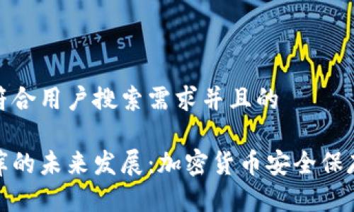 思考一个符合用户搜索需求并且的

助记词词库的未来发展：加密货币安全保存的新趋势
