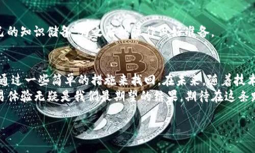 t p钱包兑换失败的TRX能找回吗？未来数字货币安全性的发展趋势解析

t p钱包, TRX, 数字货币, 兑换失败/guanjianci

引言
近年来，数字货币越来越受到大众的关注，特别是一些热门的虚拟货币如TRX（Tron）。然而，在使用TP钱包进行兑换时，很多用户可能会遇到一些困难，比如兑换失败。那么，t p钱包兑换失败的TRX能够找回吗？这个问题不仅关乎每个用户的切身利益，也反映出数字货币安全性和技术发展的趋势。在这篇文章中，我们将深入探讨这个问题，并分析未来数字货币的安全发展方向。

1. t p钱包与TRX概述
t p钱包是一款流行的数字货币钱包，支持多种虚拟货币的存储、发送和兑换。TRX则是由Tron网络发行的数字资产，旨在推动去中心化的内容共享。这两者的结合使得用户在进行数字货币交易时，可以享受到快速且便捷的体验。

2. 兑换失败的原因分析
虽然TP钱包相对安全，但在兑换过程中，也难免会出现一些问题。可能导致兑换失败的原因包括网络拥堵、手续费不足、钱包版本不匹配等。
这些问题经常会令用户感到沮丧，尤其是在他们迫切希望完成交易时。实际上，每个细节都可能影响交易的成功率，因此了解其根本原因是解决问题的第一步。

3. 兑换失败后能否找回TRX
面对TP钱包兑换失败的情况，用户最关心的问题无疑是能否找回他们的TRX。根据一般的数字货币交易原则，失败交易不会导致资金丢失，尤其是在未能成功确认的情况下。即使交易失败，TRX通常仍会保留在用户的钱包中。不过，用户需要立即采取措施，确保没有额外的风险。
如果你遇到这种情况，首先应该打开钱包，查看你的资产是否还在。如果资产依然存在，那你可以尝试重新进行兑换；如果没有找到，建议你尽快与TP钱包的客服取得联系，以便进一步了解情况。

4. 未来数字货币安全性的发展趋势
数字货币的安全性是一个不断发展的领域。随着技术的进步，未来的数字货币交易将更加安全。首先，区块链技术的不断演进将使得交易的透明度和不可篡改性更强。此外，智能合约的应用会减少人为操作错误带来的风险。
同时，钱包开发商也会加强用户认证机制，比如引入多重签名、指纹识别等生物识别技术，以提高安全性。这些趋势不仅可以提高用户在使用TP钱包等数字货币钱包时的安全感，也能够提高整个行业的信任度。

5. 相关问题讨论
h4问题1：如何防止兑换失败/h4
我们在使用TP钱包进行交易时，是否可以采取一些预防措施来避免兑换失败呢？当然可以！首先，用户应当确保网络连接良好，因为网络不稳定会直接影响交易的成功率。此外，用户还应注意钱包的版本是否为最新，因为旧版软件可能存在bug或不兼容的问题。
另外，了解当前网络的拥堵情况，合理选择交易时间也是非常重要的。如果网络高峰期，尽量避免在这个时间段进行兑换，降低失败率。此外，充值时留意所需的手续费，确保账户余额充足，有助于顺利完成交易。

h4问题2：兑换失败后的应对措施/h4
当我们在TP钱包兑换TRX失败后，应该采取什么措施呢？这个时候，首先要检查你的账户余额是否还是原来的状态，如果还在，说明没有损失，那就更好不过了。
接下来，建议联系TP钱包的客服，询问具体的失败原因，并寻求帮助和解决方案。在此期间，可以提前搜集相关问题的信息，比如官方的用户指南、论坛讨论等，增加自己的知识储备，为之后的操作做好准备。

总结
在数字货币迅速发展的时代，用户对钱包的信任是非常重要的。尽管t p钱包在某些情况下可能出现兑换失败的问题，但绝大多数情况下，用户的资产是安全的，能够通过一些简单的措施来找回。在未来，随着技术的不断更新，数字货币的安全性和可用性将越来越高。
希望未来也能看到更多关于数字货币安全性以及使用体验的改善，从而让更多用户放心地投入这个充满机遇的市场。对于每个数字货币用户来说，安全和便捷的交易体验无疑是我们最期望的结果，期待在这条路上会有更多的创新与进步。 

在未来的数字金融世界里，让我们和平共处，共同推动技术的进步，迎来更加安全自由的数字货币时代。