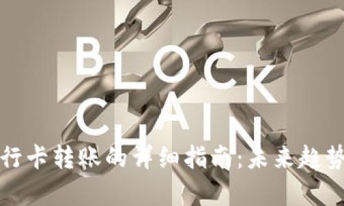 数字钱包向银行卡转账的详细指南：未来趋势与安全性分析