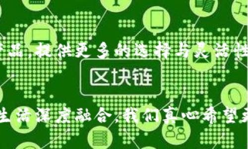   数字货币推广：未来发展的趋势与策略 / 
 guanjianci 数字货币, 推广, 未来发展, 策略 /guanjianci 

引言
在当今快速发展的科技背景下，数字货币已经不仅仅是一个简单的投资工具，而是逐渐演变成为一种新兴的经济模式。许多国家和地区的金融政策正在积极调整，以适应这个新兴市场的需求。可以说，数字货币推广的准备工作不仅仅是技术上的挑战，更是文化和心理上的适应。在这篇文章中，我们将深入探讨数字货币推广的现状、未来发展趋势和如何有效地实施相关策略。

数字货币发展现状
首先，我们来了解一下目前数字货币的推广现状。根据多个市场研究报告，全球的数字货币用户正在以飞快的速度增长，从事相关交易、投资和挖矿的用户层出不穷。正是因为这个迅速变化的市场，数字货币企业面临巨大的机遇与挑战。因此，在推广数字货币的过程中，我们需要意识到消费者的需求，以及如何更好地满足他们的期望和需求。

数字货币的未来发展趋势
有人说，未来就是不远的今天。数字货币的推广和应用已经开始影响到我们生活的方方面面。例如，在支付、跨境交易以及资产管理等领域，数字货币正在悄然改变传统经济结构。根据专业机构的预测，未来几年内，越来越多的主流企业和金融机构将会对数字货币进行积极探索和尝试。是的，我们正身处于一个伟大的变革之中！

推广的必要性与策略
对于企业来说，数字货币的推广并非易事。它涉及的不仅是技术层面的问题，更是教育消费者、建立信任关系的重要过程。真心觉得，如果企业在推广时能更好地利用社交媒体、线上社区和线下活动等渠道，势必能更高效地与消费者沟通。
第一步，目标受众必须清晰。了解你的潜在用户，掌握他们的痛点，能帮助企业更好地制定推广策略。例如，对于年轻一代消费者，企业可以通过流行的社交媒体平台进行内容营销，提供相关的教育性内容，以解答他们的疑惑。
第二步，建立信任关系至关重要。数字货币的特殊性让许多人对其产生有点遗憾的误解或恐惧。通过透明的信息发布和积极的用户互动，企业可以有效降低消费者的心理防线，建立信任感，让他们勇敢尝试。

案例分析
让我们来看一个成功的数字货币推广案例：以某位知名技术企业的数字货币为例，该企业通过线上线下相结合的方式，成功吸引了一大批用户。在线上，该企业通过社交媒体发布了详尽的用户指南和操作视频，让用户零障碍地了解如何使用他们的数字货币；在线下，该企业与多家商户合作开展活动，以红包和优惠券的形式刺激用户使用数字货币进行消费。这种双管齐下的策略，无疑让用户更加积极地参与其中。

可能的相关问题
在推广数字货币的过程中，大家常常会遇到一些实际问题，以下是两个可能相关的问题：

问题一：如何解决用户对数字货币的忘信任感？
信任感是数字货币推广中的关键问题之一。很多用户对于数字货币的陌生感、风险以及安全性持保留态度。因此，企业在推广过程中需要不断努力去提升用户的信任感。
首先，可以通过用户反馈和真实案例来实现。收集现有用户的积极反馈，并将成功案例进行宣传，能够有效地激发潜在用户的尝试欲望。同时，企业要确保平台安全，强化用户隐私保护，从而提升信任度。
另外，与相关的权威机构建立合作，获得更高的可信度也是提高用户信任感的一种办法。例如，与知名金融机构的合作，可以增加用户对数字货币安全性的信心。

问题二：数字货币如何与全球金融市场高度融合？
全球金融市场的高度融合是数字货币未来发展的必然趋势。在这种背景下，数字货币与传统金融工具的结合是实现共赢的关键。
数字货币应该与传统金融产品形成良好的配合，以适应不同大众的需求。企业在推进数字货币产品时，不妨考虑和传统金融产品结合的可能性。例如，开发数字货币基金、数字货币保险等新兴产品，提供更多的选择与灵活性，满足不同用户的需求。

总结
综上所述，数字货币的推广并非简单之事，但通过切实可行的策略和方法，我们可以逐步提高用户的认知与接受度。未来，随着科技的发展和市场的变化，数字货币将不断演变，并与我们的经济生活深度融合。我们真心希望更多的人能够了解数字货币，从而在这个优秀的技术创新潮流中，找到属于自己的那一片蓝海。