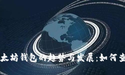 未来五年以太坊钱包的趋势与发展：如何查询币市动向
