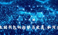 未来五年以太坊钱包的趋势与发展：如何查询币