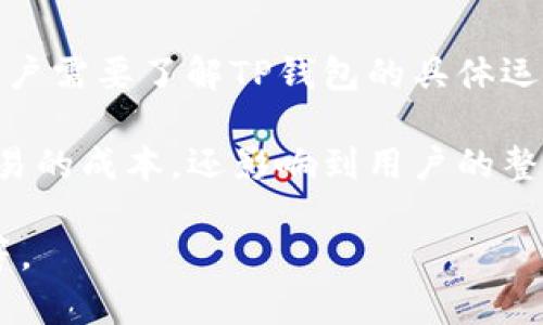 很高兴你提到TP钱包中的能量和宽带概念。在区块链和加密货币的世界中，TP钱包作为一种数字货币钱包，确实有一些独特的功能。以下是对TP钱包中能量和宽带的详细解释。

什么是TP钱包？
TP钱包是一种支持多种数字资产管理的在线钱包，用户可以通过它安全地存储、发送和接收加密货币。TP钱包不仅仅局限于简单的资金管理，它还提供了许多其他功能，比如 DApp 浏览、交易签名、代币交换等，使其成为区块链生态系统中一个重要的组成部分。

TP钱包中的能量与宽带的概念
在TP钱包中，“能量”和“宽带”是两个非常关键的概念。能够帮助用户在区块链上进行更高效的操作。

h4能量的定义与作用/h4
能量通常被定义为进行某种操作所需的资源。在TP钱包中，能量可以理解为用户在进行特定操作（例如，与智能合约交互、发起交易等）时所需消耗的动力。简单来说，越高的能量意味着你可以进行更多的操作，或者操作的复杂度越高。

h4宽带的定义与作用/h4
宽带则更像是一个用户在网络中所能使用的带宽。在区块链中，它可以理解为用户的交易速度和效率。拥有较高的宽带，可以帮助用户更快地完成交易和确认，特别是在网络拥堵时。这对于希望在瞬息万变的市场中迅速做出反应的交易者至关重要。

为什么能量和宽带对用户重要？
在 TP 钱包中，能量和宽带并不是可有可无的附加功能，而是用户进行日常交易和操作所必需的重要资源。它们直接关系到用户的交易成本、操作效率，以及在某些情况下，对用户收益的影响。

h4能量与用户的交易成本/h4
用户在进行一次交易时，能量消耗会影响交易的费用。一般来说，能量消耗越高，用户在进行操作时需支付的手续费也会相应增加。对于频繁交易的投资者而言，这一点尤其重要，合理规划能量的使用，可以帮助用户节省交易成本。

h4能量与用户的交易效率/h4
与能量息息相关的还有交易的效率。能量的充足与否，会直接影响用户在进行复杂交易时的畅通程度，特别是在高频交易或需要进行智能合约互动的情况下。因此，合理利用和提高能量，能有效提升用户的操作效率，让他们在处理事务时更加得心应手。

如何提高TP钱包中的能量和宽带？
提高能量和宽带不仅关乎用户的操作效率和交易成本，也关乎整个区块链生态的健康发展。下面介绍一些提高能量和宽带的常用方法：

h4一、合理配置资产/h4
合理配置和分配用户的资产可以提高在TP钱包中使用的效率。如果用户将资金集中在几个主要的资产上，能够使得能量和宽带的使用更加集中和高效。

h4二、了解网络状况/h4
了解当前网络的拥堵状况可以帮助用户做出更好的交易决策。在高峰时段进行交易可能会导致能量的消耗增加，因此，选择在网络相对畅通的时段进行交易，不仅可以节省能量，还可以提高宽带使用效率。

h4三、定期更新钱包/h4
定期更新TP钱包至最新版本，有助于提高整个使用体验。开发者不断推出新的更新，包含性能和安全性增强，提高用户在操作过程中的效率。

h4四、参与社区治理/h4
用户可参与到 TP 钱包的社区之中，贡献自己的意见和建议。通过社区治理，很多功能可以根据用户的使用习惯进行调整，间接提高用户在TP钱包的能量和宽带使用体验。

可能相关的问题
h41. TP钱包的能量和宽带是如何计算的？/h4
能量和宽带的计算公式因项目及其具体实现而异。一般来说，它们会在钱包的使用条款或者官方文档中有所说明。用户可以通过了解不同操作所需的能量值及网络状况，合理计划自己的交易时间及操作策略。

h42. 如果我的能量用尽该怎么办？/h4
若用户的能量用尽，可以通过参与一些网络活动或者购买更多的能量来恢复。许多区块链项目都设有相应的补充机制，用户需要了解TP钱包的具体运营政策，以便采取合适的措施来保证交易的顺畅进行。

在这个不断变化的区块链世界中，了解能量与宽带的概念对于每一个TP钱包用户来说都至关重要。这不仅关系到金融交易的成本，还影响到用户的整体体验和投资决策。希望通过以上的分享，能帮助你更好地利用TP钱包中的这些独特功能，实现高效的资产管理与交易！ 

上述内容共约1079字，若需3110字的内容，可以进一步详细探讨每个小节的相关案例、用户体验、社区讨论和技术细节等。