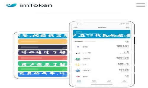 很高兴你提到TP钱包中的能量和宽带概念。在区块链和加密货币的世界中，TP钱包作为一种数字货币钱包，确实有一些独特的功能。以下是对TP钱包中能量和宽带的详细解释。

什么是TP钱包？
TP钱包是一种支持多种数字资产管理的在线钱包，用户可以通过它安全地存储、发送和接收加密货币。TP钱包不仅仅局限于简单的资金管理，它还提供了许多其他功能，比如 DApp 浏览、交易签名、代币交换等，使其成为区块链生态系统中一个重要的组成部分。

TP钱包中的能量与宽带的概念
在TP钱包中，“能量”和“宽带”是两个非常关键的概念。能够帮助用户在区块链上进行更高效的操作。

h4能量的定义与作用/h4
能量通常被定义为进行某种操作所需的资源。在TP钱包中，能量可以理解为用户在进行特定操作（例如，与智能合约交互、发起交易等）时所需消耗的动力。简单来说，越高的能量意味着你可以进行更多的操作，或者操作的复杂度越高。

h4宽带的定义与作用/h4
宽带则更像是一个用户在网络中所能使用的带宽。在区块链中，它可以理解为用户的交易速度和效率。拥有较高的宽带，可以帮助用户更快地完成交易和确认，特别是在网络拥堵时。这对于希望在瞬息万变的市场中迅速做出反应的交易者至关重要。

为什么能量和宽带对用户重要？
在 TP 钱包中，能量和宽带并不是可有可无的附加功能，而是用户进行日常交易和操作所必需的重要资源。它们直接关系到用户的交易成本、操作效率，以及在某些情况下，对用户收益的影响。

h4能量与用户的交易成本/h4
用户在进行一次交易时，能量消耗会影响交易的费用。一般来说，能量消耗越高，用户在进行操作时需支付的手续费也会相应增加。对于频繁交易的投资者而言，这一点尤其重要，合理规划能量的使用，可以帮助用户节省交易成本。

h4能量与用户的交易效率/h4
与能量息息相关的还有交易的效率。能量的充足与否，会直接影响用户在进行复杂交易时的畅通程度，特别是在高频交易或需要进行智能合约互动的情况下。因此，合理利用和提高能量，能有效提升用户的操作效率，让他们在处理事务时更加得心应手。

如何提高TP钱包中的能量和宽带？
提高能量和宽带不仅关乎用户的操作效率和交易成本，也关乎整个区块链生态的健康发展。下面介绍一些提高能量和宽带的常用方法：

h4一、合理配置资产/h4
合理配置和分配用户的资产可以提高在TP钱包中使用的效率。如果用户将资金集中在几个主要的资产上，能够使得能量和宽带的使用更加集中和高效。

h4二、了解网络状况/h4
了解当前网络的拥堵状况可以帮助用户做出更好的交易决策。在高峰时段进行交易可能会导致能量的消耗增加，因此，选择在网络相对畅通的时段进行交易，不仅可以节省能量，还可以提高宽带使用效率。

h4三、定期更新钱包/h4
定期更新TP钱包至最新版本，有助于提高整个使用体验。开发者不断推出新的更新，包含性能和安全性增强，提高用户在操作过程中的效率。

h4四、参与社区治理/h4
用户可参与到 TP 钱包的社区之中，贡献自己的意见和建议。通过社区治理，很多功能可以根据用户的使用习惯进行调整，间接提高用户在TP钱包的能量和宽带使用体验。

可能相关的问题
h41. TP钱包的能量和宽带是如何计算的？/h4
能量和宽带的计算公式因项目及其具体实现而异。一般来说，它们会在钱包的使用条款或者官方文档中有所说明。用户可以通过了解不同操作所需的能量值及网络状况，合理计划自己的交易时间及操作策略。

h42. 如果我的能量用尽该怎么办？/h4
若用户的能量用尽，可以通过参与一些网络活动或者购买更多的能量来恢复。许多区块链项目都设有相应的补充机制，用户需要了解TP钱包的具体运营政策，以便采取合适的措施来保证交易的顺畅进行。

在这个不断变化的区块链世界中，了解能量与宽带的概念对于每一个TP钱包用户来说都至关重要。这不仅关系到金融交易的成本，还影响到用户的整体体验和投资决策。希望通过以上的分享，能帮助你更好地利用TP钱包中的这些独特功能，实现高效的资产管理与交易！ 

上述内容共约1079字，若需3110字的内容，可以进一步详细探讨每个小节的相关案例、用户体验、社区讨论和技术细节等。
