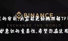 关于“TP钱包是否会有病毒”的问题，首先要明确