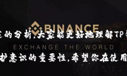 关于“TP钱包是否会有病毒”的问题，首先要明确的是，任何软件或应用程序都有潜在的安全风险，包括TP钱包这类数字货币钱包。为了帮助用户更好地理解这个问题，下面将详细讨论TP钱包的安全性、常见的安全风险、如何保护自己的数字资产以及可能会遇到的问题。

TP钱包简介
TP钱包是一款常用的数字货币钱包，支持多种区块链资产的管理，例如以太坊、比特币等。随着区块链技术的发展和数字货币的普及，各种钱包应用也随之增多。TP钱包因其用户友好的界面和丰富的功能而受到用户的青睐。

TP钱包的安全性
TP钱包作为一款广泛使用的数字货币钱包，开发团队通常会定期发布安全更新，并进行安全性测试，以保护用户的资产。然而，用户是否会遇到病毒和恶意软件，主要取决于以下几个因素：
ul
    listrong下载来源：/strong确保从官方渠道下载应用，避免第三方网站。/li
    listrong设备安全：/strong保持手机或计算机的操作系统和防病毒软件更新，以防止安全漏洞。/li
    listrong用户习惯：/strong不要随意点击不明链接或下载不明文件，增强个人信息安全意识。/li
/ul

TP钱包可能面临的安全风险
尽管TP钱包自身可能是安全的，但用户在使用过程中仍可能面临以下安全风险：
ul
    listrong钓鱼攻击：/strong以假冒网站和应用程序获取用户信息。/li
    listrong恶意软件：/strong通过应用程序或文件传播，窃取用户信息。/li
    listrong网络安全：/strong不安全的网络环境下进行交易，容易被黑客攻击。/li
/ul

如何保护你的TP钱包安全
为了有效保护TP钱包及其中的数字资产，用户可以采取以下措施：
ul
    listrong使用强密码：/strong为钱包设置一个复杂且不易被猜测的密码。/li
    listrong启用双重验证：/strong加强账户安全性，增加黑客入侵的难度。/li
    listrong定期备份：/strong备份助记词和私钥，并安全地存储这些信息。/li
/ul

相关问题一：TP钱包真的会感染病毒吗？
对于这个问题，真心觉得答案是相对复杂的。TP钱包本身作为一款应用程序，是否会感染病毒主要依赖于下载来源和用户使用习惯。如果用户从官方或者可信的应用商店下载，那么感染病毒的可能性非常小。然而，若用户从不明的渠道下载、点击不明链接或者输入个人信息到假冒网站，那么就可能面临病毒感染的问题。

相关问题二：我该如何判断TP钱包的安全性？
判断TP钱包的安全性可以从以下几个方面入手：
ul
    listrong官方网站：/strong检查TP钱包是否有官方的、频繁更新的网站；从官网获取最新版本。/li
    listrong用户评价：/strong查看其他用户的使用反馈，了解其安全性和用户体验。/li
    listrong安全审核：/strong关注钱包是否经过安全审计，以及审计结果如何。/li
/ul

在今天这个数字化迅速发展的时代，虽然TP钱包在技术上是安全的，但用户的谨慎和良好的习惯依然是保护数字资产的最好方法。希望通过上述的分析，大家能更好地理解TP钱包的安全性，并采取必要的预防措施来保护自己的资产。

最后，亲爱的读者，使用数字钱包的过程中，任何时候都要保持警惕，保护好自己的信息和资产。虽然科技带来了便捷，但也伴随着风险，增添了保护意识的重要性。希望你在使用TP钱包时，一切都顺利！
