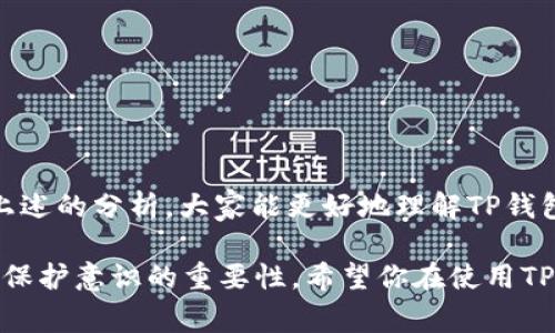 关于“TP钱包是否会有病毒”的问题，首先要明确的是，任何软件或应用程序都有潜在的安全风险，包括TP钱包这类数字货币钱包。为了帮助用户更好地理解这个问题，下面将详细讨论TP钱包的安全性、常见的安全风险、如何保护自己的数字资产以及可能会遇到的问题。

TP钱包简介
TP钱包是一款常用的数字货币钱包，支持多种区块链资产的管理，例如以太坊、比特币等。随着区块链技术的发展和数字货币的普及，各种钱包应用也随之增多。TP钱包因其用户友好的界面和丰富的功能而受到用户的青睐。

TP钱包的安全性
TP钱包作为一款广泛使用的数字货币钱包，开发团队通常会定期发布安全更新，并进行安全性测试，以保护用户的资产。然而，用户是否会遇到病毒和恶意软件，主要取决于以下几个因素：
ul
    listrong下载来源：/strong确保从官方渠道下载应用，避免第三方网站。/li
    listrong设备安全：/strong保持手机或计算机的操作系统和防病毒软件更新，以防止安全漏洞。/li
    listrong用户习惯：/strong不要随意点击不明链接或下载不明文件，增强个人信息安全意识。/li
/ul

TP钱包可能面临的安全风险
尽管TP钱包自身可能是安全的，但用户在使用过程中仍可能面临以下安全风险：
ul
    listrong钓鱼攻击：/strong以假冒网站和应用程序获取用户信息。/li
    listrong恶意软件：/strong通过应用程序或文件传播，窃取用户信息。/li
    listrong网络安全：/strong不安全的网络环境下进行交易，容易被黑客攻击。/li
/ul

如何保护你的TP钱包安全
为了有效保护TP钱包及其中的数字资产，用户可以采取以下措施：
ul
    listrong使用强密码：/strong为钱包设置一个复杂且不易被猜测的密码。/li
    listrong启用双重验证：/strong加强账户安全性，增加黑客入侵的难度。/li
    listrong定期备份：/strong备份助记词和私钥，并安全地存储这些信息。/li
/ul

相关问题一：TP钱包真的会感染病毒吗？
对于这个问题，真心觉得答案是相对复杂的。TP钱包本身作为一款应用程序，是否会感染病毒主要依赖于下载来源和用户使用习惯。如果用户从官方或者可信的应用商店下载，那么感染病毒的可能性非常小。然而，若用户从不明的渠道下载、点击不明链接或者输入个人信息到假冒网站，那么就可能面临病毒感染的问题。

相关问题二：我该如何判断TP钱包的安全性？
判断TP钱包的安全性可以从以下几个方面入手：
ul
    listrong官方网站：/strong检查TP钱包是否有官方的、频繁更新的网站；从官网获取最新版本。/li
    listrong用户评价：/strong查看其他用户的使用反馈，了解其安全性和用户体验。/li
    listrong安全审核：/strong关注钱包是否经过安全审计，以及审计结果如何。/li
/ul

在今天这个数字化迅速发展的时代，虽然TP钱包在技术上是安全的，但用户的谨慎和良好的习惯依然是保护数字资产的最好方法。希望通过上述的分析，大家能更好地理解TP钱包的安全性，并采取必要的预防措施来保护自己的资产。

最后，亲爱的读者，使用数字钱包的过程中，任何时候都要保持警惕，保护好自己的信息和资产。虽然科技带来了便捷，但也伴随着风险，增添了保护意识的重要性。希望你在使用TP钱包时，一切都顺利！
