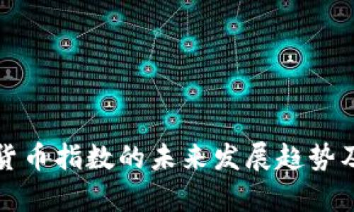 全球数字货币指数的未来发展趋势及影响分析