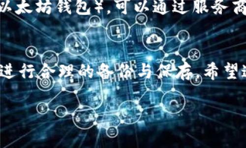 以太坊钱包的签名功能是一个重要的安全特性，它可以用来证明信息的所有权和身份，并确保交易的合法性。这里是一个关于如何使用以太坊钱包进行签名的详细介绍。

什么是以太坊钱包签名？
在以太坊网络中，钱包是一种用于存储和管理以太币（ETH）以及其他在以太坊区块链上运行的代币的工具。钱包的签名功能允许用户对交易或消息进行数字签名，这实现了认证和完整性保护。在签名过程中，用户使用自己的私钥来为消息生成一个唯一的签名，任何人都能使用相应的公钥来验证该签名。

为何要进行签名？
有很多原因促使用户使用以太坊钱包进行签名。首先，签名可以防止消息在传输过程中被篡改。其次，只有持有对应私钥的人才能生成有效的签名，这保证了消息的发送者身份。此外，签名还可以用于证明某个操作或交易确实是由特定用户发起的，这在处理重要信息和资产时尤为关键。

如何在以太坊钱包中进行签名？
接下来，我们将逐步探讨在以太坊钱包中进行签名的具体过程。注意，不同的钱包可能在细节上有所不同，但总体步骤是类似的。

h4步骤一：选择钱包/h4
首先，确保你有一个兼容以太坊的数字钱包，比如MetaMask、MyEtherWallet或硬件钱包（如Ledger或Trezor）。这些钱包都提供了签名功能。

h4步骤二：连接钱包/h4
如果你使用的是网页钱包（如MetaMask），请确保你已经登录并连接到正确的网络（如以太坊主网或测试网）。如果你使用的是硬件钱包，确保它已连接并解锁。

h4步骤三：准备待签名的信息/h4
你需要准备一个待签名的信息。这可以是任何数据，如交易详情、合约消息或自定义信息。确保信息的格式正确。如果与区块链交易相关，通常会包含目标地址、金额和交易数据。

h4步骤四：签名信息/h4
在钱包界面中，寻找“签名”或“发起交易”的选项。输入你准备好的信息并按照提示进行操作。钱包将要求你确认签名信息，确保数据无误后，填写你的密码或使用其他身份验证方式。随后，钱包将使用你的私钥为信息生成签名。

h4步骤五：获取签名结果/h4
完成签名后，钱包通常会返回一个签名结果。这个结果是一个字符串，通常是以“0x”开头的十六进制字符串。记住，要确保安全地存储签名和相关信息，以便后续验证和使用。

可能出现的问题及解决方案

h4问题一：我该如何验证签名的有效性？/h4
验证签名可以通过多种方式进行，最简单的是使用相关的以太坊工具或库。例如，你可以使用 Web3.js 或 Ethers.js 来验证签名的有效性。这些库提供了用于验证签名的方法，你只需传入待验证的信息、签名和公钥（地址），便可以得到验证结果。确保你输入的信息和签名完全匹配，否则验证将失败。

h4问题二：如果我丢失了私钥，该怎么办？/h4
这是一个非常遗憾的情况。私钥是钱包的核心，丢失后可能意味着你失去了与该钱包相关的所有资产。如果你使用的是托管钱包（如交易所平台）或具有恢复功能的钱包（如使用助记词生成的以太坊钱包），可以通过服务商的支持找回账户。但是如果你使用的是非托管钱包，如硬件钱包，且没有备份的私钥或助记词，那么很有可能这些资产将无法恢复。因此，建议每个用户在创建钱包时都要仔细保存和备份私钥。

总结
使用以太坊钱包进行签名是一个安全且重要的操作，它保护了用户的资产和身份。虽然签名的过程听起来复杂，但通过逐步操作，任何人都能掌握这个技能。然而，保障私钥安全至关重要，务必进行合理的备份与保存。希望这篇文章能帮助你理解以太坊钱包的签名功能，并能够自信地进行相关操作。

通过以上的介绍，希望能为你提供有关以太坊钱包签名的全面理解。如果你还有其他问题，欢迎随时提问！