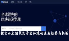 探索以太坊钱包开发环境的未来趋势与机遇