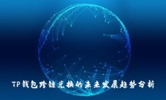 TP钱包跨链兑换的未来发展趋势分析
