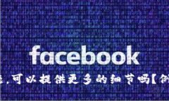 看起来您提到的是“T P钱包薄饼打不开”的问题