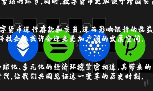 大央行数字货币内测方案的未来发展趋势与影响/大

关键词央行数字货币, 内测方案, 数字货币, 经济发展/关键词

引言
近年来，央行数字货币（CBDC）的概念越来越受到关注。全球许多国家的中央银行都在积极探索这一新型货币的可能性。数字货币的内测方案不仅是技术上的一次重大尝试，更是经济发展模式的一次深刻变革。在此背景下，我们将探讨央行数字货币内测方案的未来发展趋势，并剖析其对经济、社会和金融体系的深远影响。

央行数字货币的定义及背景
央行数字货币是由国家中央银行发行的数字形式的法定货币，与传统的纸币和硬币相对应。随着科技的迅速发展，特别是区块链技术的广泛应用，数字货币正在逐渐成为未来货币发展的重要方向。
央行数字货币的兴起，背后有着多方面的推动力量。例如，支付方式的变化让人们越来越依赖数字化的金融服务，而网络安全和反洗钱的需要也促使各国央行积极探索数字货币。但这一过程并非没有挑战，如何在技术创新与风险管控之间找到平衡，是各国央行必须面对的重要课题。

内测方案的重要性
内测方案是央行在推出数字货币之前进行的一系列试验和评估，它的目的是为了验证数字货币的技术可行性和市场适应性。通过小范围的内测，可以在实际应用中发现潜在的问题，并为后续的全面推出做好充分的准备。
在内测阶段，参与者通常包括金融机构、商户以及普通用户。通过他们的反馈，央行能够了解数字货币在实际使用中的各种问题，例如交易速度、安全性、用户体验等。这是一个反复迭代、不断完善的过程，真正体现了技术创新的灵活性和用户导向。

未来的发展趋势
未来，央行数字货币将会朝着以下几个方向发展：
h41. 唯一性与全球化的结合/h4
随着各国央行纷纷启动数字货币项目，未来可能会出现一些全球范围内的数字货币标准。这样的标准能够促进国际贸易，简化跨国交易的流程，降低汇率成本。然而，各国央行也会根据自身的经济状况与需求，保持一定的独立性，因此如何在全球化与本土化之间取得平衡，将是一个重要课题。

h42. 融合新兴科技/h4
未来的央行数字货币将更多地融入区块链、人工智能等新兴技术。例如，区块链技术能够提供更高的安全性和透明度，而人工智能则可以通过大数据分析，提升金融服务的智能化水平。这种技术的融合将为数字货币的应用场景提供更多可能，从而推动整个金融生态的变革。

h43. 用户体验/h4
用户体验将会是未来数字货币发展的重要关注点之一。为了吸引更多用户，央行需要关注用户在使用数字货币时的实际反馈，支付流程、提升交易速率，甚至在设计上考虑用户的心理感受。可以预见，未来的数字货币支付将会更加便捷、安全、个性化。

h44. 法规与政策的适应/h4
随着数字货币的不断推广，各国的法律法规也需相应调整。央行在推进数字货币的过程中，必须考虑到货币政策的独立性、金融稳定性与反洗钱的需求。这不是一项简单的任务，但各国必须尽快建立适合数字货币的法律框架，以保障市场的稳定运行。

央行数字货币内测的挑战与应对策略
尽管央行数字货币的内测体验为未来的发展提供了良好的基础，但在实施过程中依然会遇到各种挑战。

h41. 技术挑战/h4
数字货币的技术实现涉及高度复杂的系统构建。如何保障系统安全，不被黑客攻击，是所有央行需要关注的首要问题。央行需要与科技公司密切合作，通过先进的加密技术和网络安全措施，确保数字货币的安全性。

h42. 公众接受度/h4
虽然科技的飞速发展让人们对新事物的接受度在提升，但数字货币依然是一个全新的概念。央行需要通过各种宣传和教育活动，加深公众对数字货币的理解，并提升他们的使用意愿。

h43. 市场反应的不可预见性/h4
市场的反应往往是不可预见的，特别是在数字货币刚推出时，可能会出现对价格波动、流动性不足、用户流失等风险。因此，各国央行需要保持灵活的应对策略，做好未雨绸缪。

两个可能相关问题的探讨
h4问题一：央行数字货币如何改变我们的支付方式？/h4
随着央行数字货币的推广，支付方式将会迎来一场前所未有的变革。传统的支付方式主要依赖于银行、支付机构等中介，而数字货币的出现，可能会让这种中介角色消失，用户之间可以直接进行点对点的交易。这不仅降低了交易成本，还提升了交易效率。
我真心觉得，这种变革将极大地方便我们的生活。想象一下，在未来的生活中，手中只需一部手机，便可完成所有的支付与收款，省去了中间繁琐的环节。同时，数字货币更加便于跨国交易，让全球购物变得更加轻松、便捷。

h4问题二：央行数字货币对金融市场的影响会是怎样的？/h4
央行数字货币的推广对金融市场的影响是多方面的。一方面，数字货币的流通可能导致传统银行业务的转型，用户可能会更倾向于使用数字货币进行存款和交易，进而影响银行的收益模式。另一方面，数字货币也可能促进新的金融产品的出现，例如基于区块链技术的智能合约，这将激励金融创新。
实话说，这种转型带来的机遇与挑战并存，虽说有点遗憾传统金融也许会经历阵痛，但未来的金融生态更值得期待。在这样的环境里，金融科技企业或许会迎来更加广阔的发展空间。

总结
央行数字货币的内测方案不仅是技术探索的重要一步，更是经济、社会与金融体系驱动变革的关键。我们展望未来，数字货币的发展将与全球化、多元化的经济环境紧密相连，其带来的影响将不仅限于金融领域，更渗透到人们的日常生活之中。
尽管我们面临许多挑战，但数字货币的推广绝对值得我们期待。我坚信，在全球各国央行的共同努力下，央行数字货币将迎来一个崭新的时代，让我们共同见证这一变革的历史时刻。