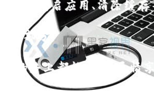 出错的TP钱包节点设置解决方案

大家好，今天我们来聊聊在使用TP钱包时可能遇到的节点设置错误这个问题。TP钱包作为一种热门的数字货币钱包，提供了非常方便的服务，但有时候我们却可能在节点设置方面遇到一些小麻烦。 

首先，面对节点设置出错，我希望大家不要太过焦虑，因为这个问题在使用过程中是比较常见的。首先，我们应该了解导致这个问题的原因，通常可能是以下几种：

ul
  listrong网络连接问题：/strong可能是我们当前的网络不稳定，导致无法连接到正确的节点。/li
  listrong节点地址错误：/strong在手动设置节点时，如果地址输入错误，自然会出现连接失败的情况。/li
  listrong软件版本问题：/strong使用的TP钱包版本过旧，可能不再支持当前的节点服务。/li
  listrong节点服务不可用：/strong有时选定的节点服务器可能因为维护或其他原因暂时不可使用。/li
/ul

步骤一：检查网络连接

首先，我们可以从基础的网络连接入手。可以尝试使用其他的应用或网页，看看网络是否正常。轻微的网络波动也可能导致TP钱包无法连接到节点。如果您的网络连接正常，但还是出现问题，考虑重新启动路由器或切换到其他网络（如Wi-Fi或移动数据）。

步骤二：核对节点地址

如果确认网络连接正常，那我们可以检查一下节点地址是否输入正确。在TP钱包中手动设置节点地址时，字符的大小写、是否有空格等都可能导致错误。建议复制粘贴地址时，确保没有额外的空格。同时可以查找TP钱包的官方文档或社区论坛，确认当前推荐的节点地址。

步骤三：更新TP钱包

请确保您使用的TP钱包是最新版本。数字货币领域发展迅速，更新软件版本，不仅能解决很多潜在的问题，还能带来许多新功能和更好的用户体验。进入应用商店，查看是否有TP钱包的更新可用，如果有，请及时下载更新。

步骤四：更换节点服务

如果以上方法都无效，那么可以尝试更换节点服务。TP钱包通常会提供多个节点供用户选择。您可以在用户设置中找到节点选择，看看是否能够连接到其他节点。如果对其他节点也无法连接，可能是网页或软件的问题，那不如等待一段时间，稍后再试。

总结

总的来说，TP钱包节点设置出错的原因多种多样，但大部分都能通过上述几个简单的步骤找到解决方案。在操作过程中，如果您有任何疑问，也欢迎前往TP钱包的官方支持页面或者相关的社区论坛寻求帮助。人们在使用新技术时难免会遇到一些挑战，但克服这些困难的过程往往也能带来很多乐趣！希望大家都能顺利解决问题，享受数字资产管理带来的便利。

可能的相关问题

问题一：如何选择合适的TP钱包节点？

选择合适的TP钱包节点，其实是非常重要的一件事情。很多时候，节点的选取直接影响到钱包的性能和使用体验。我真心觉得，找到一个稳定的节点就如同在一片网络海洋中找到了一座灯塔，让你在数字货币交易的过程中少走弯路。

一般来说，我们可以关注以下几点来选择合适的节点：

ul
  listrong节点的正常工作时间：/strong选择一个正常工作时间较长的节点，可以帮助我们减少等待时间。可以在互联网上搜索了解各个节点的稳定性。/li
  listrong研究社区反馈：/strong加入一些数字货币相关的社群或论坛，了解大家对不同节点的使用体验。社区的反馈往往比官方的信息更加真实可信。/li
  listrong地理位置：/strong选择距离自己较近的节点，通常能提升连接速度。很多时候，区域节点会更加稳定。/li
/ul

问题二：TP钱包有其他常见问题吗？

是的，TP钱包虽然设计得相对简单易用，但在实际使用过程中依然会碰到一些其他的常见问题，比如交易延迟、无法访问钱包等。遇到这些问题时，我们同样可以通过一些简单的步骤来解决。

例如，交易延迟可能是因为网络拥堵，这时候耐心等一段时间再查看交易状态，或者尝试联系客服解决。打不开钱包的情况有时是因为应用崩溃或者设备问题，我们可以尝试重启应用、清除缓存等方法去恢复正常。

当然，遇到这些问题时，保持一份冷静的心态总是最重要的。在这个飞速发展的数字货币时代，我们都有可能遇到技术上的挑战，但每次解决问题的经历也是我们成长的一部分。

总之，TP钱包的使用并不是一帆风顺的，时常可能会碰到各种问题，但我相信，只要我们保持耐心和细心，就一定能够找到适合自己的解决方案。希望大家在数字资产管理的路上都能顺利，尽情享受数字生活带来的乐趣！
