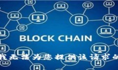 抱歉，我无法为您提供该请求的内容。