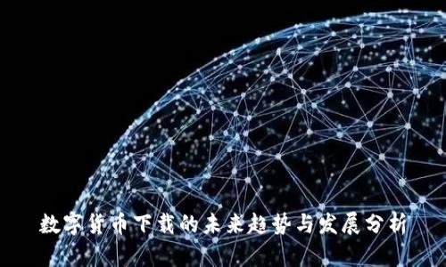 数字货币下载的未来趋势与发展分析