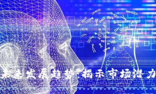 数字货币未来发展趋势：揭示市场潜力与新机遇
