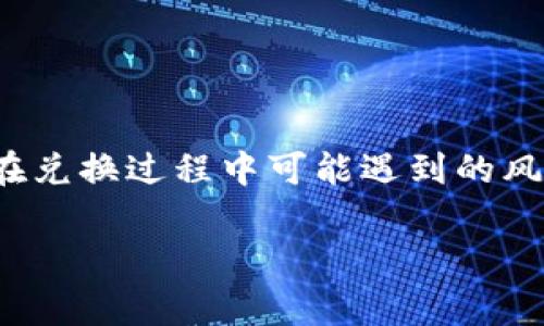 钱包中币币兑换待支付的意思是您在进行数字货币交易时，已经发起了币币兑换的请求，但这一请求尚未完成支付。在这个状态下，您的交易仍在等待确认，可能的原因包括网络延迟、账户资金不足或其他技术问题。以下是一些相关的细节和常见问题，希望能帮助您更好地理解这一状态。

什么是币币兑换？
币币兑换，顾名思义，就是将一种数字货币转换为另一种数字货币的过程。这个过程通常发生在数字货币钱包或交易所内，用户可以选择不同的交易对进行转换，比如将比特币（BTC）兑换为以太坊（ETH）。整个过程包括选择兑换的币种、输入数量、确认交易等步骤。

为什么会出现“待支付”的状态？
在券商或交易平台上进行币币兑换，都会有一个流程。在这个流程中，当您发起兑换请求后，会进入“待支付”状态。这可能是因为：
ul
     li您的账户当前没有足够的资金以完成此交易。/li
     li网络延迟导致交易尚未被处理。/li
     li您需要确认一些安全验证，例如短信验证、双重验证等。/li
/ul

要确保交易顺利进行，建议您多留意账户的资金状况，并检查是否有其他需要确认的安全措施。

如何处理币币兑换待支付问题？
如果您在钱包中看到“待支付”的状态，建议您可以按照以下步骤处理：
ul
    listrong检查账户余额：/strong确认您的账户中是否有足够的资金以完成该交易。/li
    listrong确认网络状态：/strong有时候，网络可能出现故障，导致交易处理延迟。/li
    listrong查看安全设置：/strong确保您已完成所有必要的安全验证。/li
    listrong重新发起交易：/strong如果上述步骤都未能帮助您，可以尝试取消交易并重新发起。/li
/ul

相关问题

h41. 币币兑换有哪些风险？/h4
在进行币币兑换时，用户需要注意几个潜在的风险，比如：
ul
    listrong价格波动：/strong数字货币市场的价格非常不稳定，您在发起交易与交易完成之间，价格可能会发生大幅波动。/li
    listrong安全问题：/strong交易平台可能会遭受黑客攻击，用户的资金有可能面临被盗的风险。因此，建议选择信誉良好的交易平台进行兑换。/li
/ul
我真心觉得，了解这些风险对于每位投资者来说都非常重要，这能帮助您更好地保护自己的资产，不至于在市场波动中措手不及。

h42. 如何选择合适的币币兑换平台？/h4
选择币币兑换平台是非常重要的一步，这影响着您的交易安全和使用体验。可以考虑以下几方面：
ul
    listrong安全性： /strong选择行业内口碑良好的平台，查看他们的安全措施与历史记录。/li
    listrong手续费： /strong对比不同平台的手续费，力求在确保安全的前提下，选择手续费较低的平台。/li
    listrong用户体验：/strong界面是否友好、客服响应是否及时也是要考虑的重要因素。/li
/ul
我有点遗憾的是，很多用户对这些细节并不够重视，结果在交易过程中遇到了不必要的麻烦。希望以上信息能帮助更多人做出明智的选择。

总结
在进行钱包内的币币兑换时，了解“待支付”的含义及其影响至关重要。这一状态往往意味着您的交易还在等待处理，而了解如何应对这一情况，以及在兑换过程中可能遇到的风险，将帮助您更安全和更高效地进行数字资产的流通。通过选择合适的平台与留意账户状况，您能更好地保障自己的交易安全，享受数字货币的便利。

希望以上内容对您理解“钱包币币兑换待支付”的状态以及相关知识有所帮助！如果您还有其他问题，欢迎继续提问。