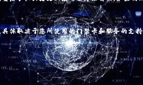 如何删除钱包里的门禁卡：简单易懂的步骤和技巧

大家好！今天我们来聊一聊一个常见但又可能让人感到有点困惑的话题，那就是如何删除钱包里的门禁卡。我们都知道，随着智能手机的普及，电子钱包已经成为我们生活中不可或缺的一部分。但是，偶尔我们需要删除某些门禁卡，这时候该怎么办呢？下面，我将为大家详细介绍此过程，希望能给你一些有用的帮助！

为什么需要删除门禁卡？

首先，让我们来思考一下，为什么会有人需要删除钱包中的门禁卡呢？其实，这个问题的答案可能有很多种。比如说，您可能更换了工作地点，原来的门禁卡不再适用；或者是您购买的新手机需要重新配置，旧的门禁卡需要被移除。不管出于何种原因，我们都应该知道如何高效地进行删除，以免造成不必要的麻烦。

删除门禁卡的准备工作

在进入详细的删除步骤之前，我想提醒大家一些准备工作是非常重要的。首先，您需要确保钱包中的门禁卡确实是多余的，避免误删。其次，您还需要确认您的手机操作系统（如iOS或Android）所使用的电子钱包应用程序（如Apple Wallet或Google Pay），因为不同平台的步骤可能会有所不同。

在iPhone上删除门禁卡

如果您是iPhone用户，删除门禁卡的步骤其实是非常简洁的。首先，打开您的“钱包”应用，然后找到您需要删除的门禁卡。点击卡片，然后选择右上角的“信息”图标。有了它，您会看到一个“删除卡片”的选项，点击确认后，该门禁卡就会被移除。

不过在这里，我真心觉得，虽然步骤简单，但对于不太熟悉科技的老年用户来说，或许还是存在一定的挑战。如果您身边有这样的朋友，请务必耐心指导他们！

在Android手机上删除门禁卡

而如果您是Android用户，步骤相似，但界面可能有所不同。一般来说，您可以打开“Google Pay”应用，进入钱包中的门禁卡部分，然后找到需要删除的卡片。点击进入后，您应该能够在右上角找到“更多”选项，再选择“删除卡片”。

有点遗憾的是，不同厂商的Android设备在某些步骤上可能会有所不同，如果不久前您刚换了手机，或许还需要适应一段时间。

如何处理意外删除？

有没有想过，如果不小心删除了门禁卡，会得到什么样的后果呢？如果您不小心将需要的门禁卡删除了，首先不必惊慌。有些电子钱包应用会提供备份和恢复的选项，只需按照相关指示操作，就能轻松找回您的门禁卡。

然而，真心希望大家在删除卡片时一定要仔细核对，避免误删带来的麻烦哦！

总结

删除钱包里的门禁卡虽然看似简单，但还是需要注意一些细节和步骤。只有在清楚了操作流程后，才能更加自信地使用我们的智能手机。希望以上这些信息能对大家有所帮助，也许在未来的某一天，电子钱包会变得更加智能，无需我们手动操作。

在你们的电子钱包使用过程中，如果遇到任何问题，欢迎留言讨论哦！ 

常见问题解答

问题一：如果我的门禁卡无法删除，怎么办？

这是一个非常实际的问题。如果您发现自己的门禁卡无法删除，有几个可能的原因。首先，检查是否是由于应用程序的错误，您可以尝试重启手机或者更新应用程序来解决。如果仍然无法删除，建议联系您所使用的门禁卡服务提供商，以获取具体的支持。

问题二：是否可以将门禁卡显示在多个设备上？

这是一个被很多用户关注的问题。一般情况下，如果您的电子钱包支持多设备使用，您是可以在多个设备上显示同一张门禁卡的。但是，具体取决于您所使用的门禁卡和服务的支持程度。有些安全性很高的系统，可能只允许将门禁卡绑定在一个设备上。

真心希望大家在使用过程中，能感受到更多的便利与安全。如果您有其他问题，欢迎分享您的故事或者继续询问，我们一起探讨！ 

门禁卡, 删除, 钱包,电子钱包/guanjianci
如何删除钱包里的门禁卡：简单易懂的步骤和技巧