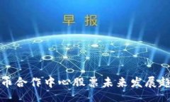 result数字货币合作中心股票未来发展趋势分析