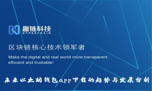 未来以太坊钱包app下载的趋势与发展分析