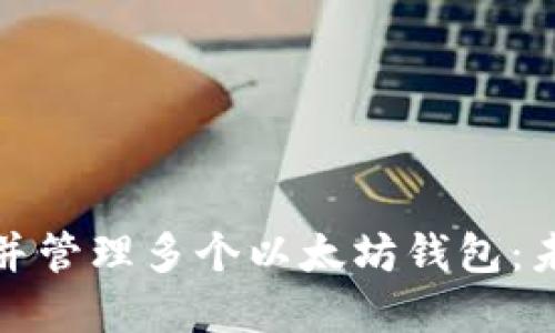 如何轻松创建并管理多个以太坊钱包：未来趋势与发展