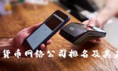 2024年数字货币网络公司排名及其未来发展趋势