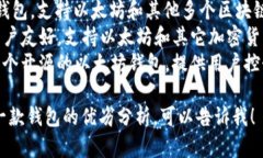 以太坊钱包由多个公司和开发者创建，以下是一