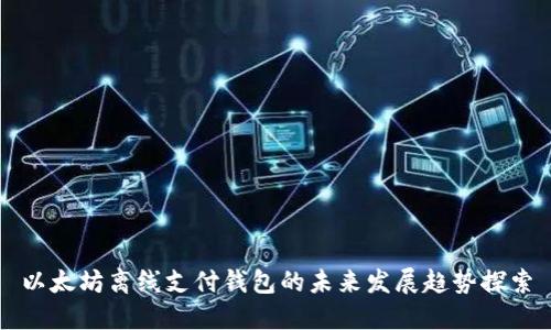 以太坊离线支付钱包的未来发展趋势探索